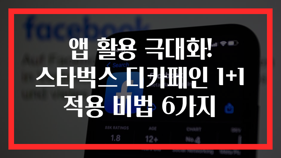 앱 활용 극대화! 스타벅스 디카페인 1+1 적용 비법 6가지