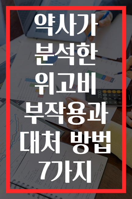 약사가 분석한 위고비 부작용과 대처 방법 7가지