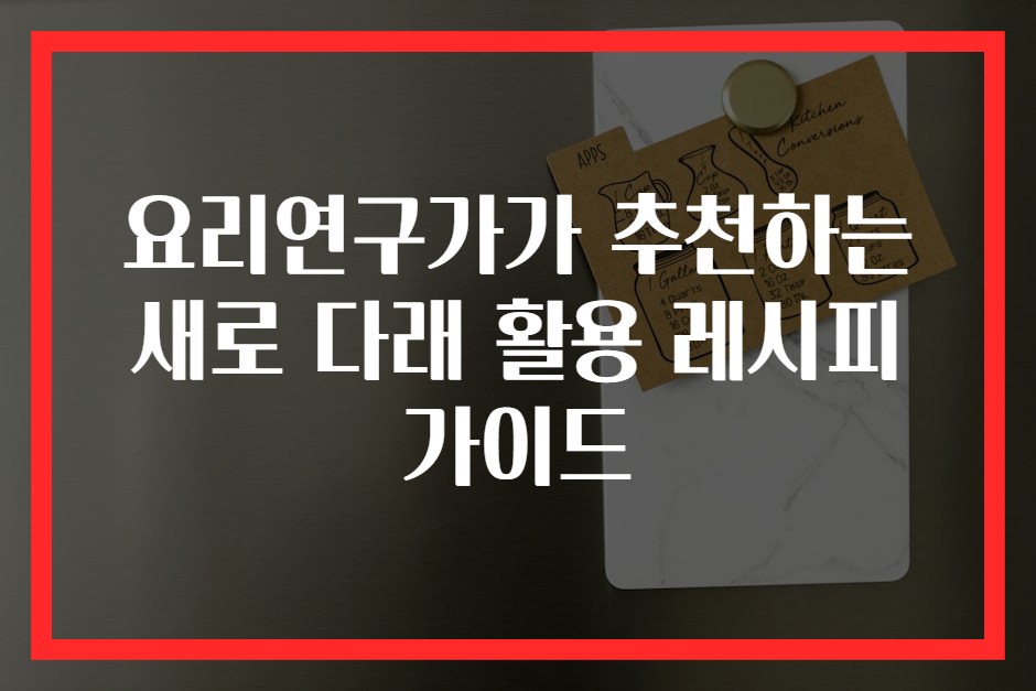 요리연구가가 추천하는 새로 다래 활용 레시피 가이드