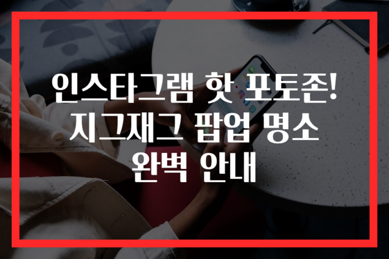 인스타그램 핫 포토존! 지그재그 팝업 명소 완벽 안내