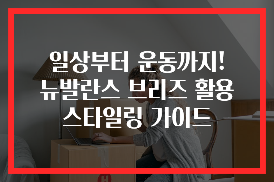 일상부터 운동까지! 뉴발란스 브리즈 활용 스타일링 가이드