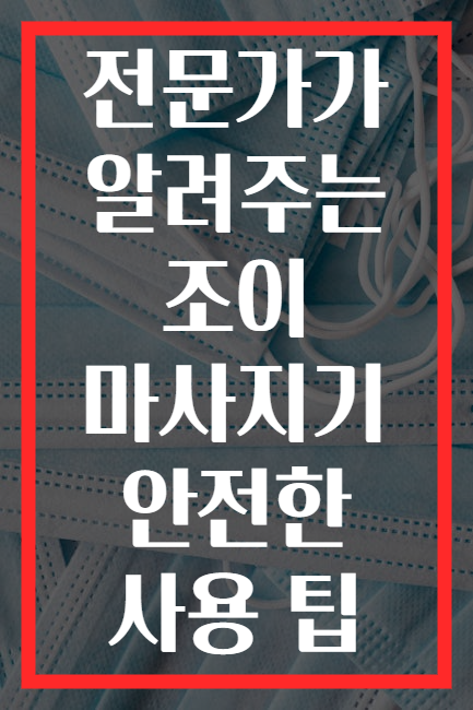 전문가가 알려주는 조이 마사지기 안전한 사용 팁