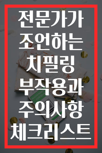전문가가 조언하는 치필링 부작용과 주의사항 체크리스트