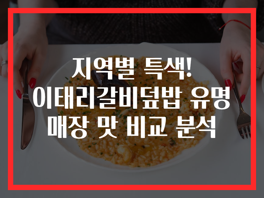 지역별 특색! 이태리갈비덮밥 유명 매장 맛 비교 분석