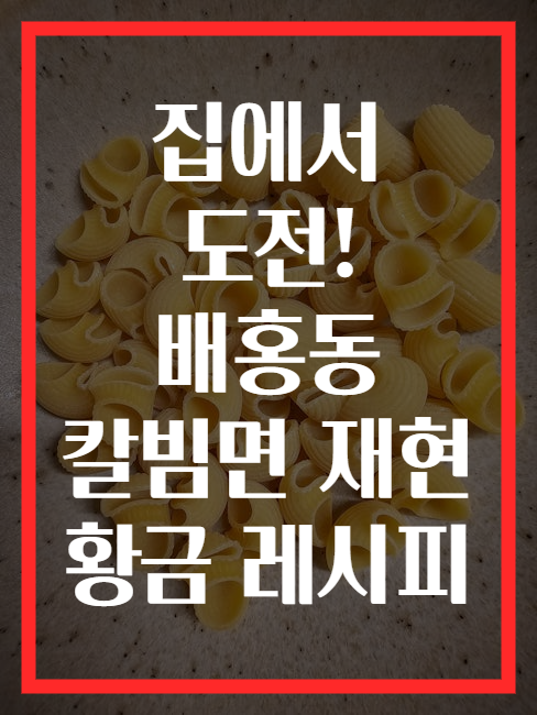 집에서 도전! 배홍동 칼빔면 재현 황금 레시피