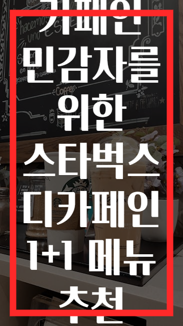 카페인 민감자를 위한 스타벅스 디카페인 1+1 메뉴 추천