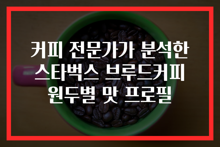 커피 전문가가 분석한 스타벅스 브루드커피 원두별 맛 프로필