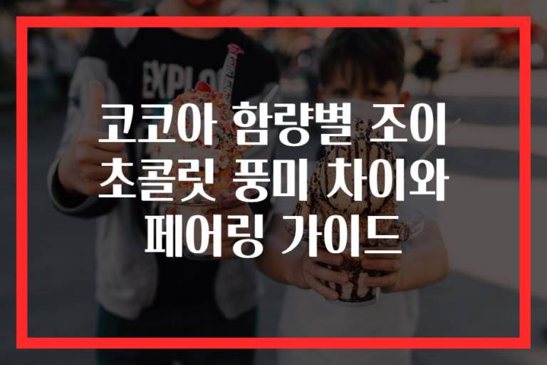 코코아 함량별 조이 초콜릿 풍미 차이와 페어링 가이드