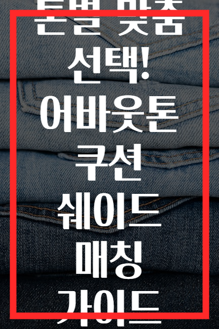 톤별 맞춤 선택! 어바웃톤 쿠션 쉐이드 매칭 가이드