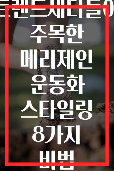 트렌드세터들이 주목한 메리제인 운동화 스타일링 8가지 비법