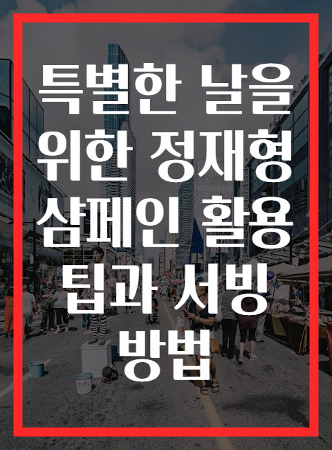 특별한 날을 위한 정재형 샴페인 활용 팁과 서빙 방법