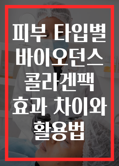 피부 타입별 바이오던스 콜라겐팩 효과 차이와 활용법
