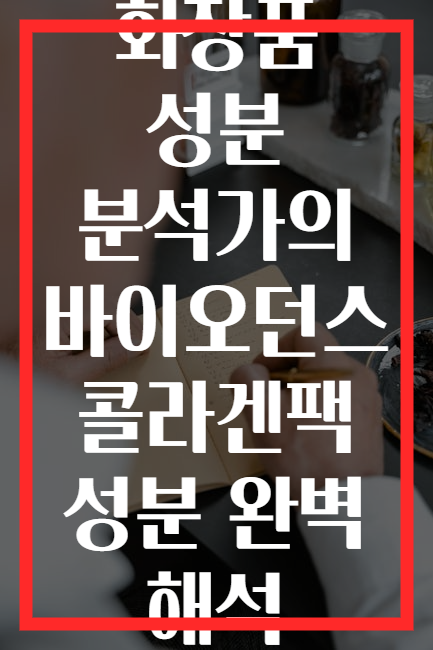 화장품 성분 분석가의 바이오던스 콜라겐팩 성분 완벽 해석