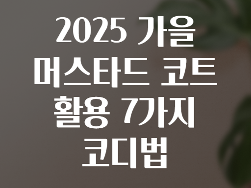 2025 가을 머스타드 코트 활용 7가지 코디법