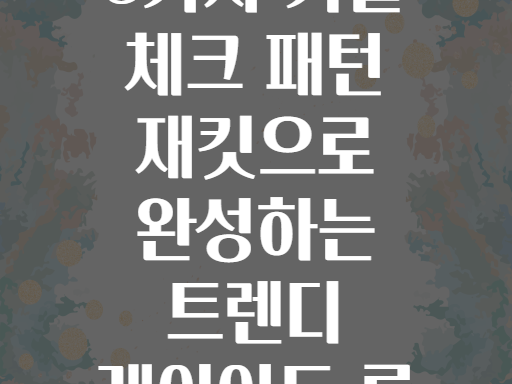 5가지 가을 체크 패턴 재킷으로 완성하는 트렌디 레이어드 룩