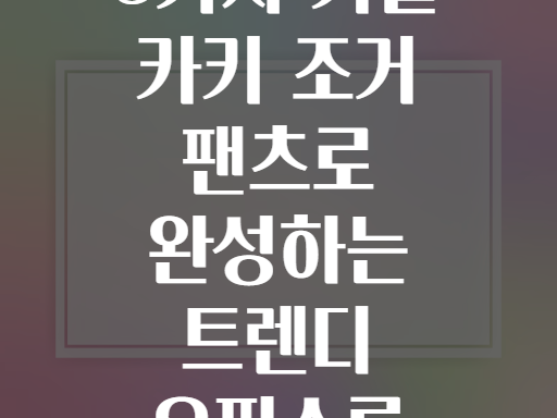 5가지 가을 카키 조거 팬츠로 완성하는 트렌디 오피스룩