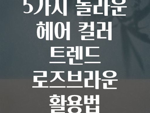 5가지 놀라운 헤어 컬러 트렌드 로즈브라운 활용법