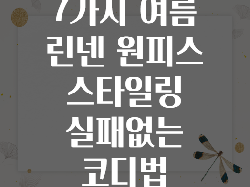 7가지 여름 린넨 원피스 스타일링 실패없는 코디법