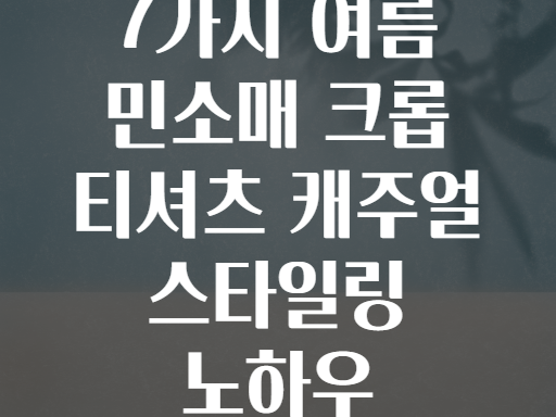 7가지 여름 민소매 크롭 티셔츠 캐주얼 스타일링 노하우