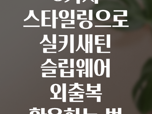 8가지 스타일링으로 실키새틴 슬립웨어 외출복 활용하는 법