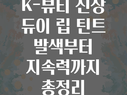 K-뷰티 신상 듀이 립 틴트 발색부터 지속력까지 총정리