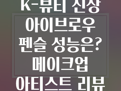 K-뷰티 신상 아이브로우 펜슬 성능은? 메이크업 아티스트 리뷰