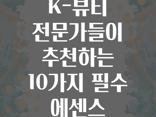 K-뷰티 전문가들이 추천하는 10가지 필수 에센스