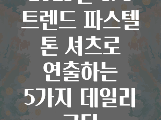 2025년 S/S 트렌드 파스텔 톤 셔츠로 연출하는 5가지 데일리 코디
