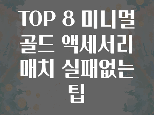 TOP 8 미니멀 골드 액세서리 매치 실패없는 팁
