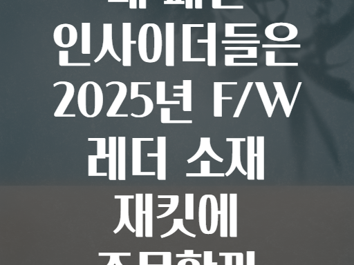 왜 패션 인사이더들은 2025년 F/W 레더 소재 재킷에 주목할까