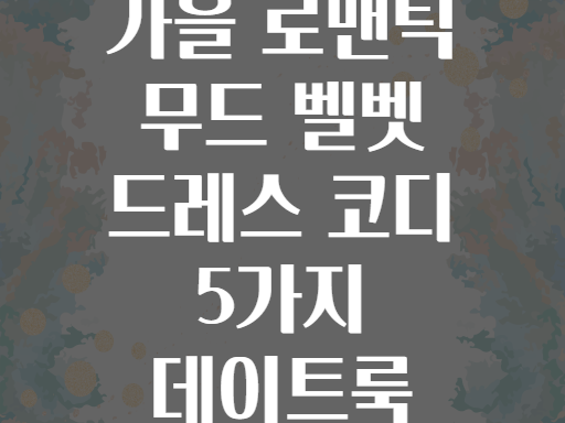 가을 로맨틱 무드 벨벳 드레스 코디 5가지 데이트룩