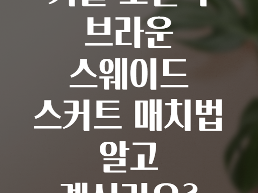 가을 로맨틱 브라운 스웨이드 스커트 매치법 알고 계신가요?