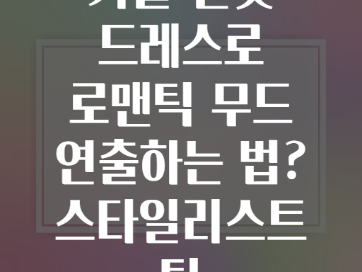 가을 벨벳 드레스로 로맨틱 무드 연출하는 법? 스타일리스트 팁