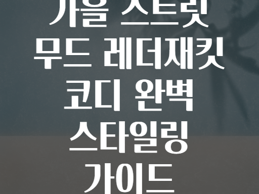 가을 스트릿 무드 레더재킷 코디 완벽 스타일링 가이드