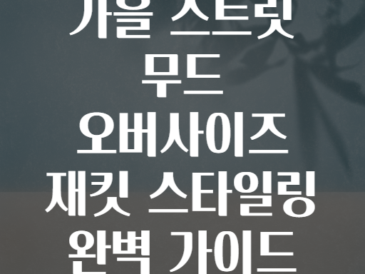 가을 스트릿 무드 오버사이즈 재킷 스타일링 완벽 가이드