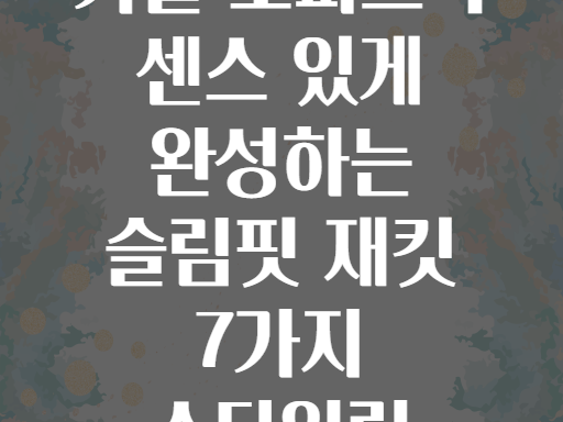 가을 오피스룩 센스 있게 완성하는 슬림핏 재킷 7가지 스타일링