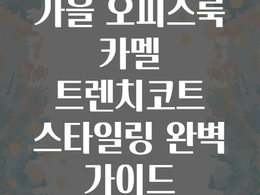 가을 오피스룩 카멜 트렌치코트 스타일링 완벽 가이드