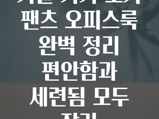 가을 카키 조거 팬츠 오피스룩 완벽 정리 편안함과 세련됨 모두 잡기