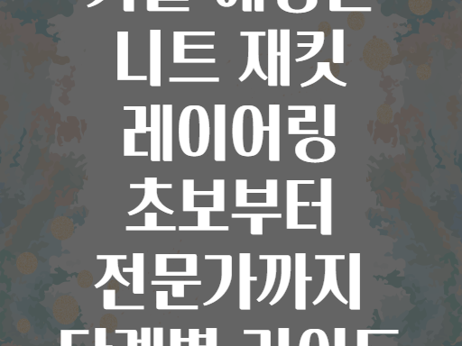 가을 헤링본 니트 재킷 레이어링 초보부터 전문가까지 단계별 가이드