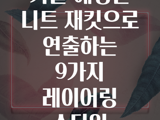 가을 헤링본 니트 재킷으로 연출하는 9가지 레이어링 스타일