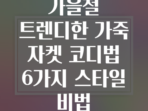 가을철 트렌디한 가죽 자켓 코디법 6가지 스타일 비법