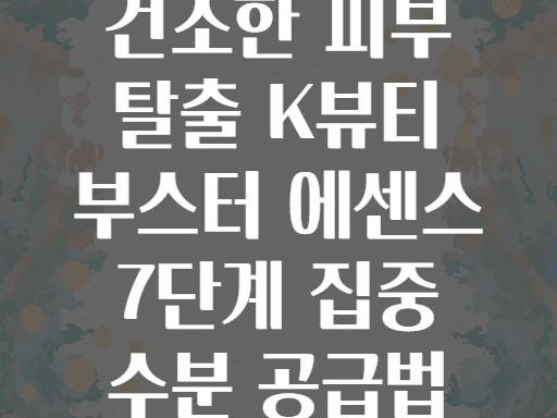 건조한 피부 탈출 K뷰티 부스터 에센스 7단계 집중 수분 공급법