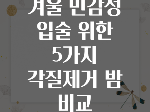 겨울 민감성 입술 위한 5가지 각질제거 밤 비교