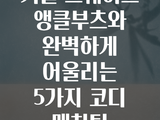 겨울 스웨이드 앵클부츠와 완벽하게 어울리는 5가지 코디 매치팁