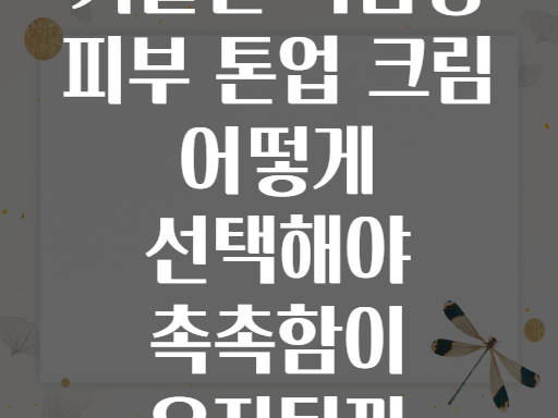 겨울철 복합성 피부 톤업 크림 어떻게 선택해야 촉촉함이 유지될까