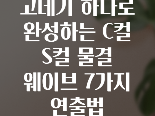 고데기 하나로 완성하는 C컬 S컬 물결 웨이브 7가지 연출법