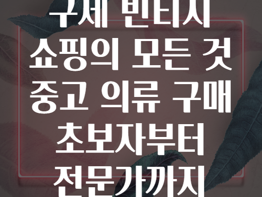 구제 빈티지 쇼핑의 모든 것 중고 의류 구매 초보자부터 전문가까지