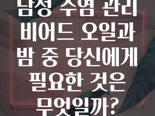 남성 수염 관리 비어드 오일과 밤 중 당신에게 필요한 것은 무엇일까?
