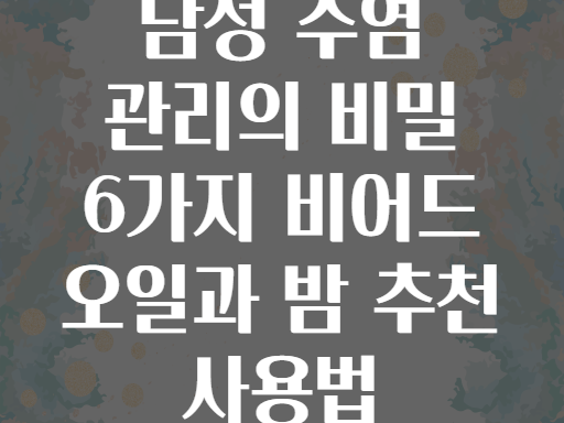 남성 수염 관리의 비밀 6가지 비어드 오일과 밤 추천 사용법