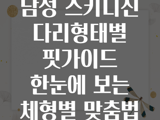 남성 스키니진 다리형태별 핏가이드 한눈에 보는 체형별 맞춤법